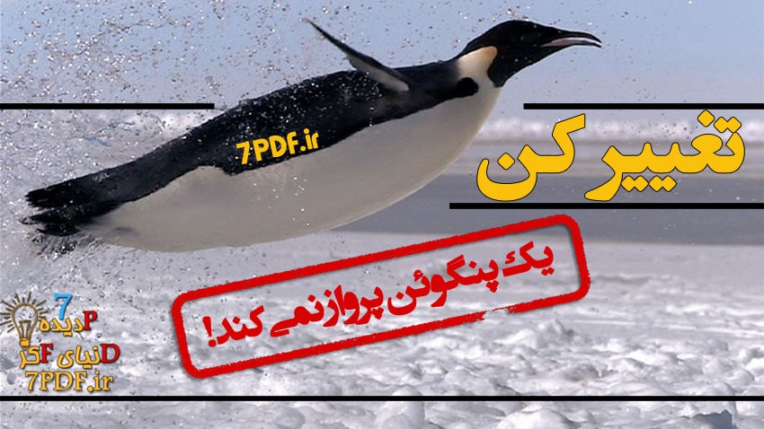change-now-penguins-do-not-fly